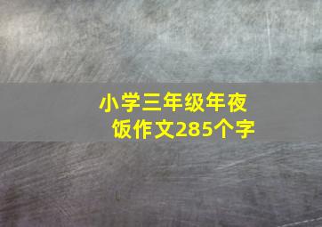 小学三年级年夜饭作文285个字