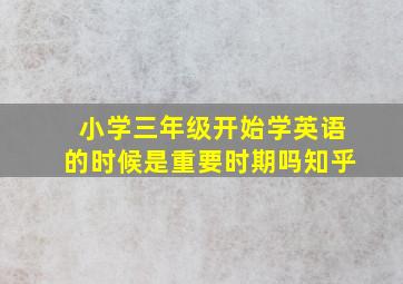 小学三年级开始学英语的时候是重要时期吗知乎