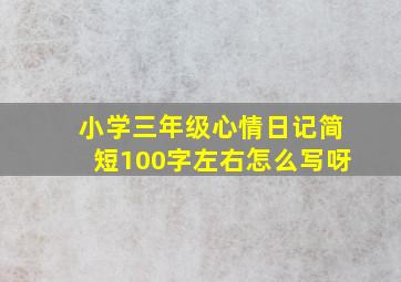 小学三年级心情日记简短100字左右怎么写呀