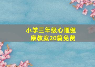 小学三年级心理健康教案20篇免费