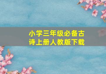 小学三年级必备古诗上册人教版下载