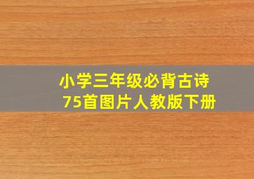 小学三年级必背古诗75首图片人教版下册