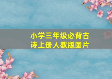 小学三年级必背古诗上册人教版图片