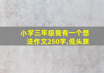 小学三年级我有一个想法作文250字,低头族