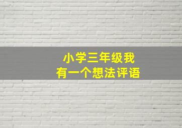 小学三年级我有一个想法评语