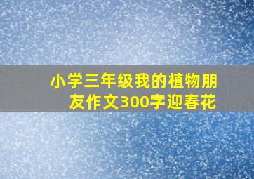 小学三年级我的植物朋友作文300字迎春花