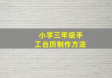 小学三年级手工台历制作方法