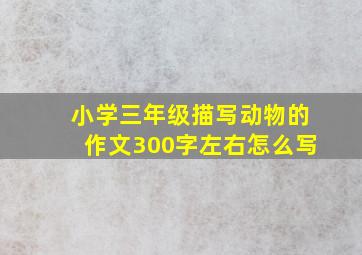 小学三年级描写动物的作文300字左右怎么写