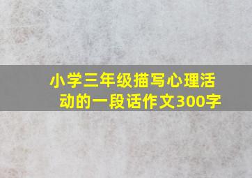 小学三年级描写心理活动的一段话作文300字