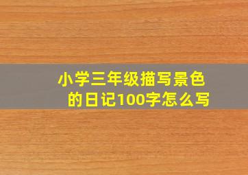 小学三年级描写景色的日记100字怎么写