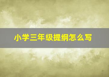 小学三年级提纲怎么写