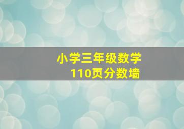 小学三年级数学110页分数墙