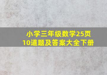 小学三年级数学25页10道题及答案大全下册