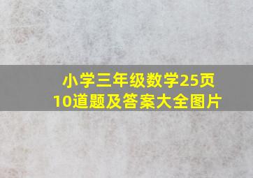 小学三年级数学25页10道题及答案大全图片