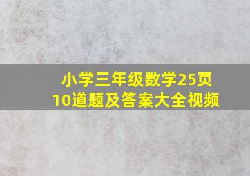 小学三年级数学25页10道题及答案大全视频