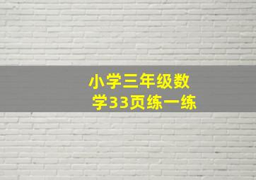 小学三年级数学33页练一练