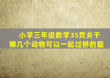 小学三年级数学35页关于哪几个动物可以一起过桥的题