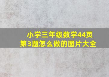 小学三年级数学44页第3题怎么做的图片大全