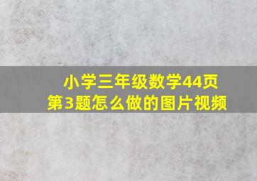 小学三年级数学44页第3题怎么做的图片视频