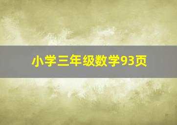 小学三年级数学93页