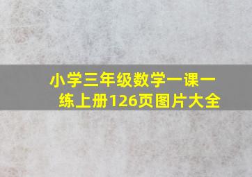 小学三年级数学一课一练上册126页图片大全