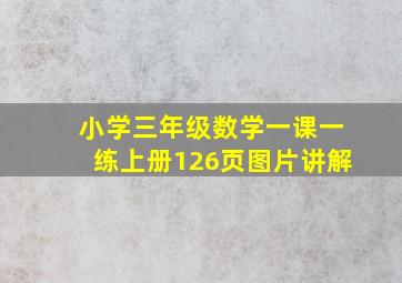 小学三年级数学一课一练上册126页图片讲解