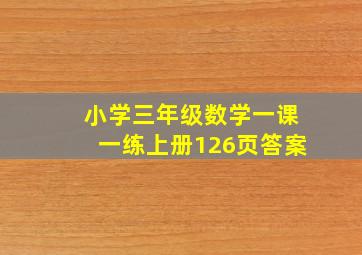 小学三年级数学一课一练上册126页答案