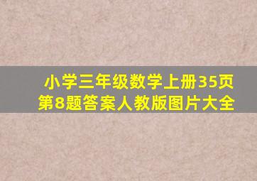 小学三年级数学上册35页第8题答案人教版图片大全