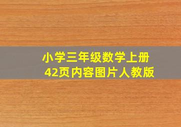 小学三年级数学上册42页内容图片人教版