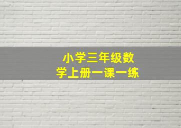 小学三年级数学上册一课一练