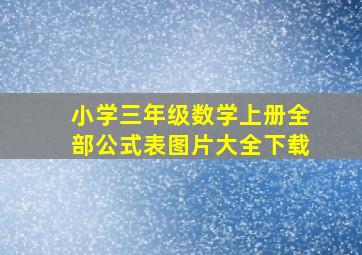 小学三年级数学上册全部公式表图片大全下载