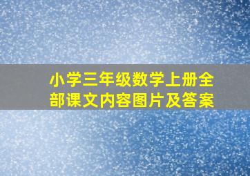 小学三年级数学上册全部课文内容图片及答案