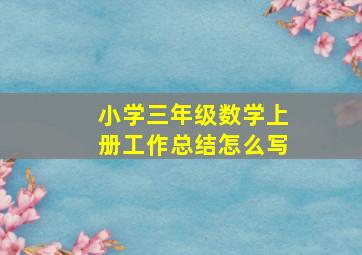 小学三年级数学上册工作总结怎么写