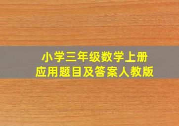 小学三年级数学上册应用题目及答案人教版