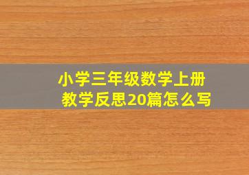 小学三年级数学上册教学反思20篇怎么写