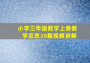 小学三年级数学上册教学反思20篇视频讲解