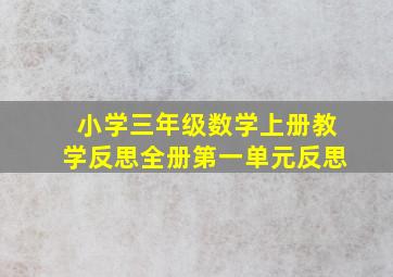 小学三年级数学上册教学反思全册第一单元反思