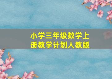 小学三年级数学上册教学计划人教版