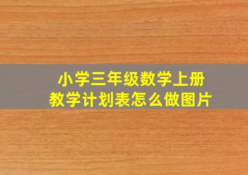 小学三年级数学上册教学计划表怎么做图片