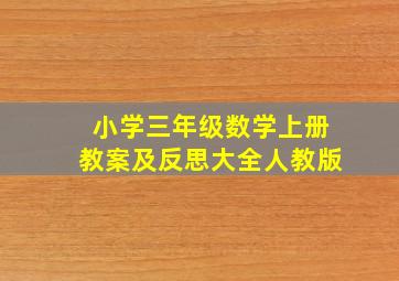 小学三年级数学上册教案及反思大全人教版