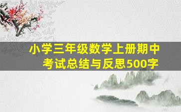 小学三年级数学上册期中考试总结与反思500字