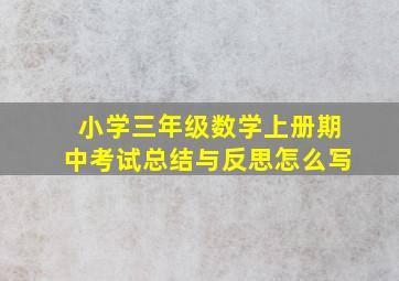 小学三年级数学上册期中考试总结与反思怎么写