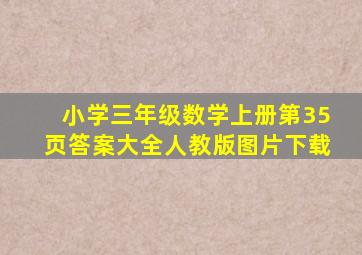 小学三年级数学上册第35页答案大全人教版图片下载