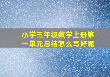 小学三年级数学上册第一单元总结怎么写好呢