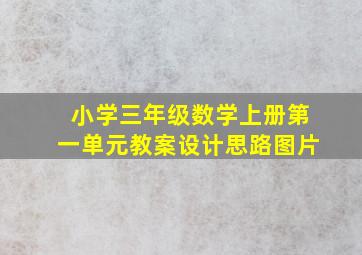 小学三年级数学上册第一单元教案设计思路图片