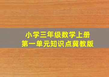 小学三年级数学上册第一单元知识点冀教版