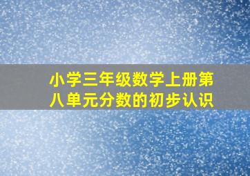 小学三年级数学上册第八单元分数的初步认识