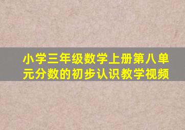 小学三年级数学上册第八单元分数的初步认识教学视频