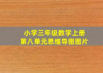 小学三年级数学上册第八单元思维导图图片