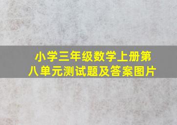 小学三年级数学上册第八单元测试题及答案图片